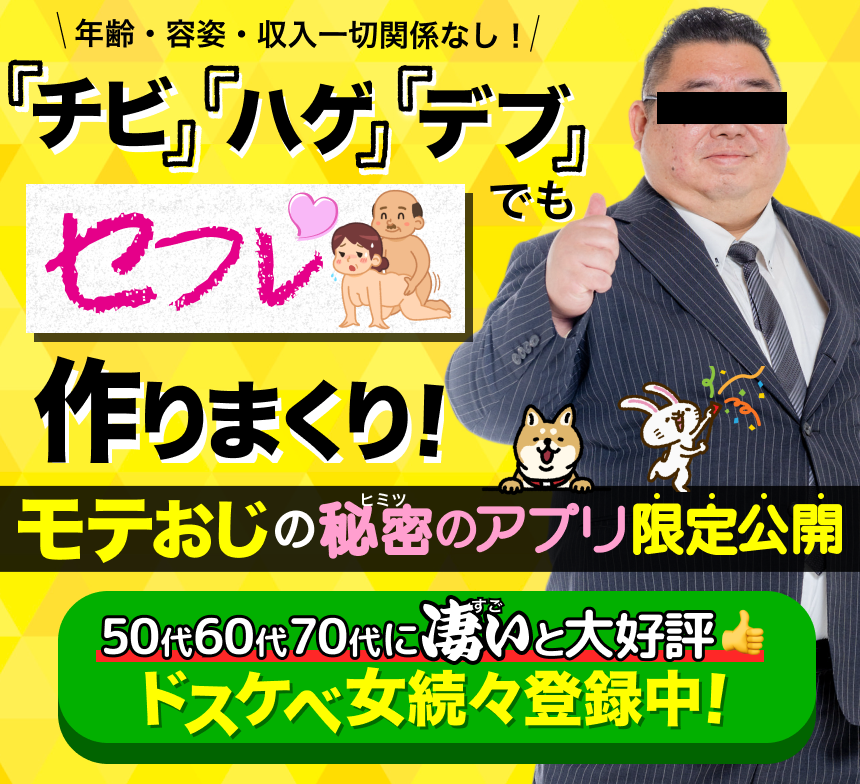 モテおじの秘密アプリ限定公開